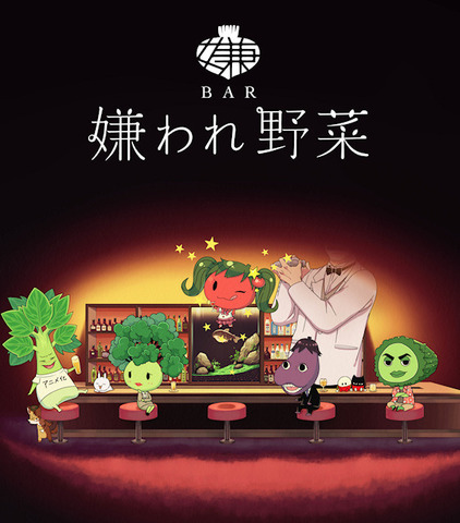 BAR 嫌われ野菜0002