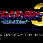 「コズミックファンタジー3 冒険少年レイ」レビュー