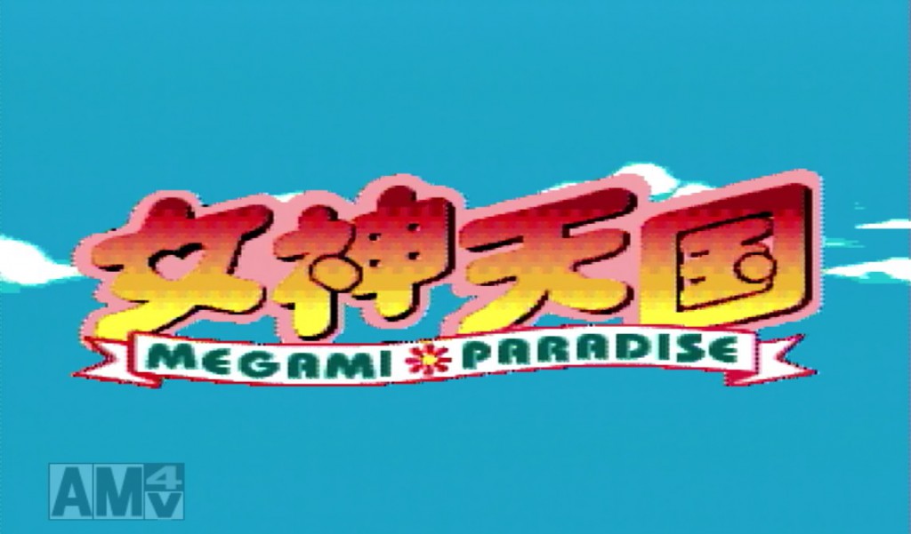 「女神天国」レビュー ゲーム子