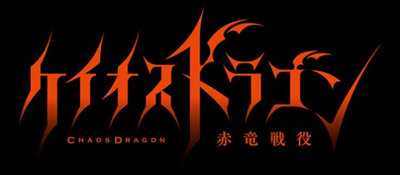 ケイオスドラゴン 赤竜戦役0001