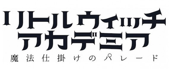 リトルウィッチアカデミア 魔法仕掛けのパレード0001