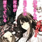 『櫻子さんの足下には死体が埋まっている』アニメ化