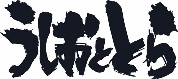 うしおととら0001