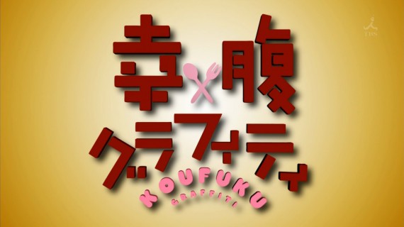 幸腹グラフィティ673