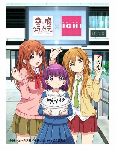 幸腹グラフィティとアキバ・イチ0001