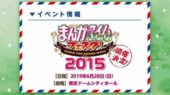 まんがタイムきららフェスタ!2015