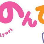 アニメ『のんのんびより りぴーと』新ビジュアル公開