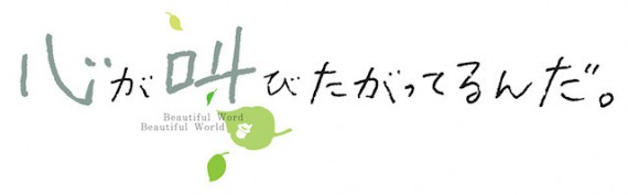 心が叫びたがってるんだ。0001