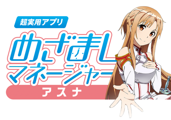 めざましマネージャー アスナ0001