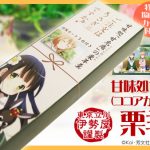 アニメ『ご注文はうさぎですか？』「甘味処甘兎庵の（ココアが釣られた）栗羊羹」商品化