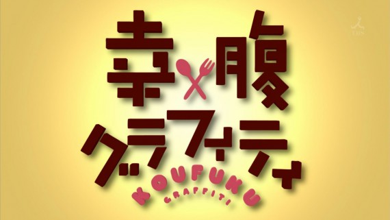 幸腹グラフィティ1467