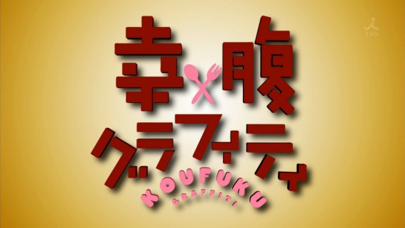 幸腹グラフィティ1007