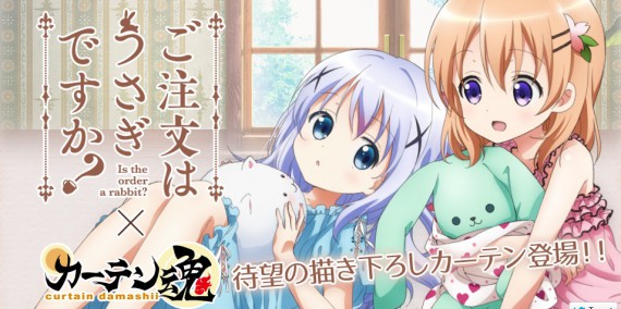 ご注文はうさぎですか？カーテン魂0001