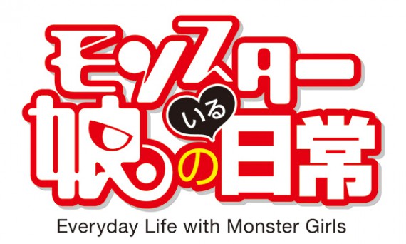 モンスター娘のいる日常0002
