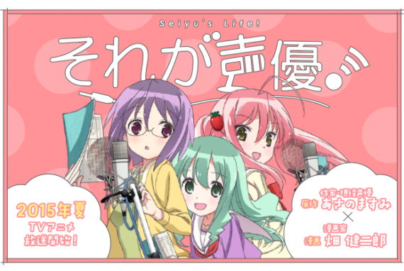 それが声優！00011