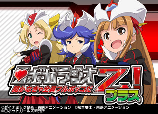 ロボットガールズZ+プラス0002