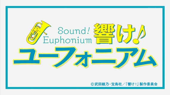 ユーフォニアム22