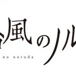 オリジナルアニメ『台風のノルダ』6月5日上映開始