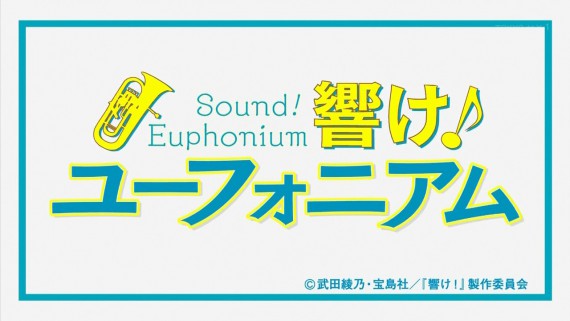 ユーフォニアム150