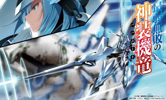 最弱無敗の神装機竜0001