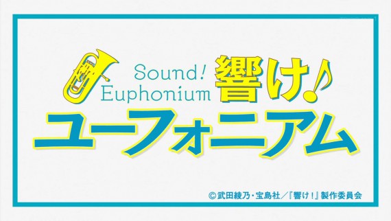ユーフォニアム638