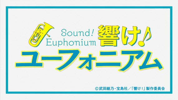 ユーフォニアム314