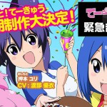 アニメ『てーきゅう』第5期キービジュアル公開
