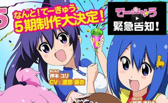てーきゅう第5期0001