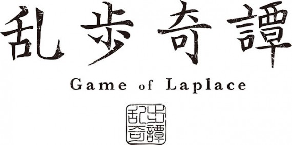 乱歩奇譚 Game of Laplace0001