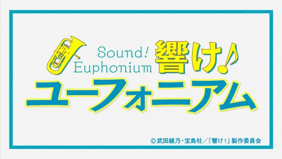 ユーフォニアム1158