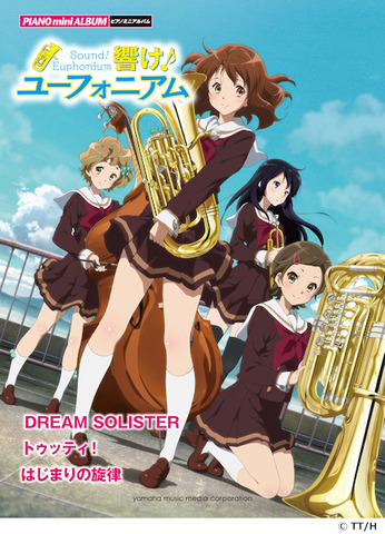 響け!ユーフォニアム×ピアノ楽譜0001
