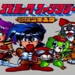 「コズミックファンタジー ストーリーズ」日記7