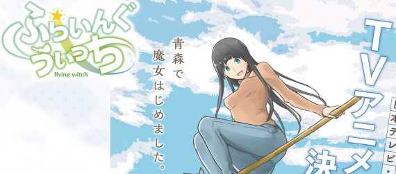 ふらいんぐうぃっち0001