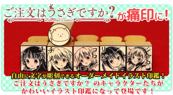 ご注文はうさぎですか?痛印0002