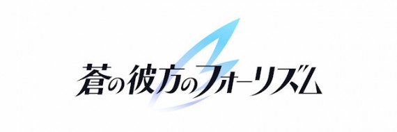 蒼の彼方のフォーリズム0001