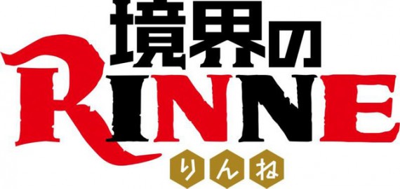 境界のRINNE0001