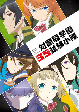対魔導学園35試験小隊0002