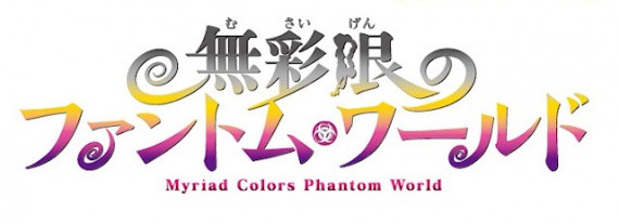 無彩限のファントム・ワールド0001