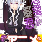 『恋愛暴君』アニメ化決定