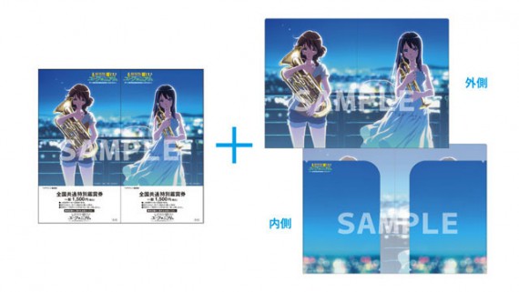 響け！ユーフォニアム特典付きペアチケット0001