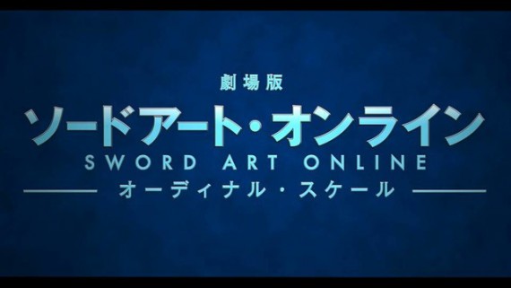 アニメ映画ソードアート･オンライン0001