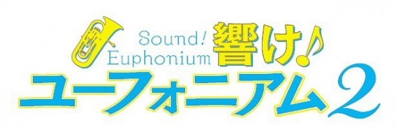 響け！ユーフォニアム2 0003