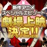 アニメ『ご注文はうさぎですか？』スペシャルエピソード劇場上映決定