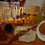 「ロビン･ロイドの冒険」体験記1