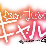 『はじめてのギャル』アニメ化決定