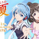 アニメ『風夏』2017年1月放送開始