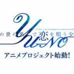『この世の果てで恋を唄う少女YU-NO』アニメ化決定