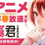 アニメ『恋愛暴君』2017年春放送開始