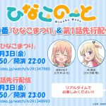アニメ『ひなこのーと』2017年3月3日ニコ生特番「ひなこまつり」配信