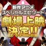 『ご注文はうさぎですか？？』新作アニメスペシャルエピソード劇場上映延期